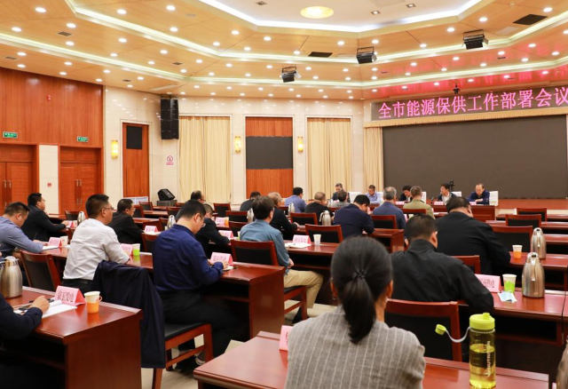 全市召開能源保供工作部署會議