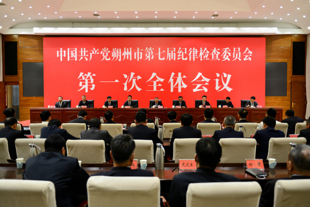 中国共产党朔州市第七届纪律检查委员会第一次全体会议召开
