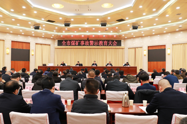 全市煤礦事故警示教育大會召開