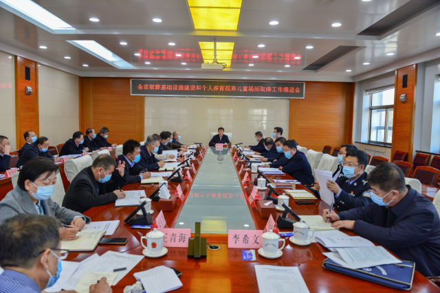全市殯葬基礎設施建設和個人養育孤棄兒童場所取締工作推進會召開