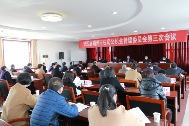 何向榮出席第四屆市住房公積金管理委員會第三次會議