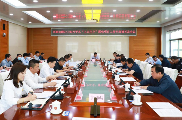 华能山阴 “上大压小”煤电项目工作专班第五次会议召开