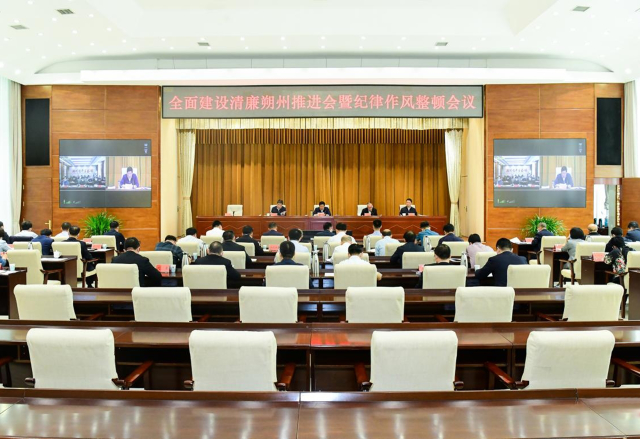 市委召開全面建設清廉朔州推進會暨紀律作風整頓會議