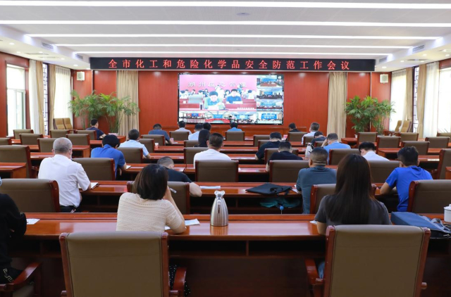 全市化工和危險化學品安全防范工作會議召開