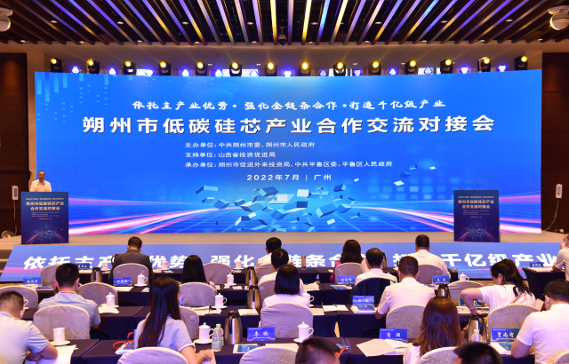 朔州市低碳硅芯产业合作交流对接会在广州举行