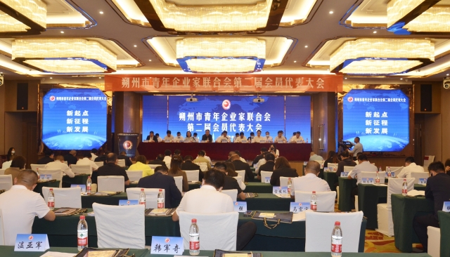 朔州市青年企业家联合会第二届会员代表大会召开