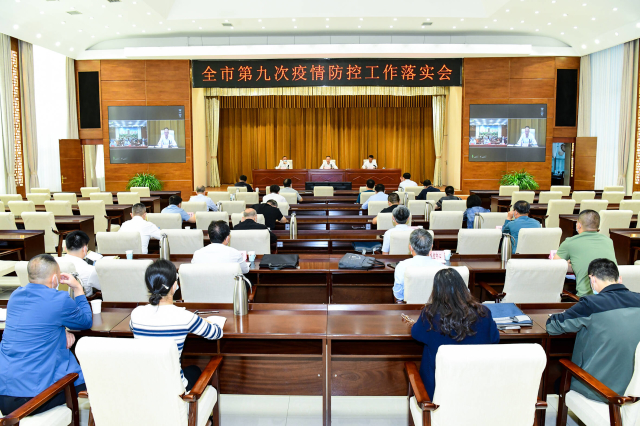 全市第九次疫情防控工作落實會議召開