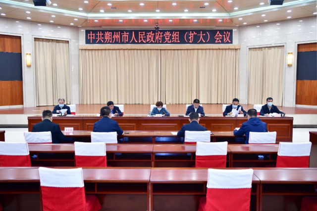 市政府黨組召開擴大會議