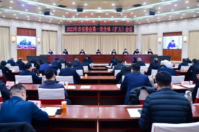 2023年市安委會第一次全體（擴大）會議召開