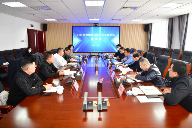 刘亮与北京盛景能源有限公司高级副总裁谢小忠一行座谈