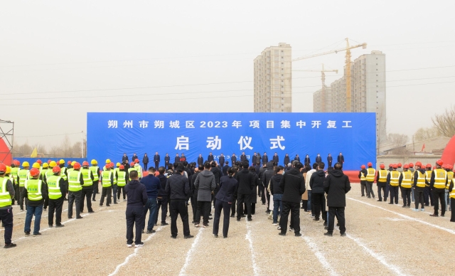 朔城区举行2023年建设项目集中开复工启动仪式