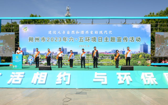 朔州市举行2023年六五环境日主题宣传活动