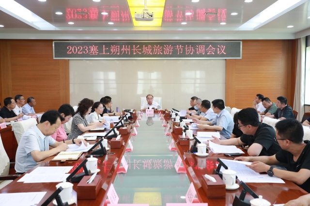 2023塞上朔州长城旅游节协调会议召开