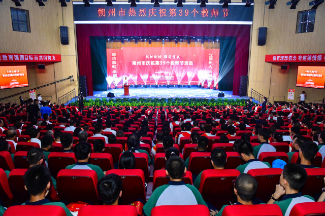 朔州市舉行慶祝第39個教師節活動